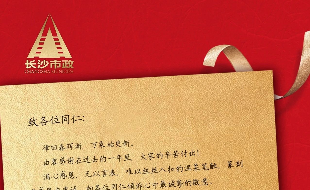律回春暉漸，萬象始更新——長沙市政董事長譚潤波先生恭祝大家小年快樂！
