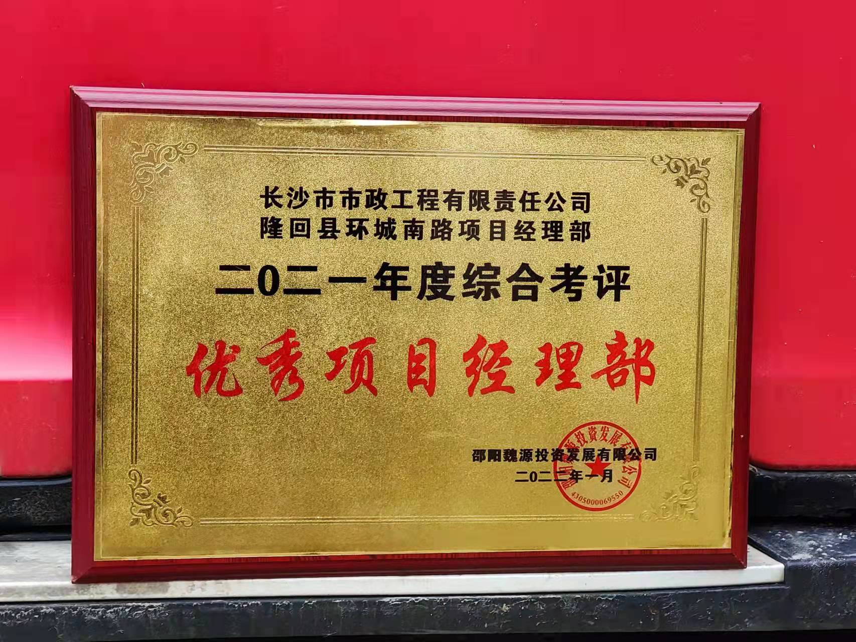 長沙市政隆回縣環(huán)城南路項(xiàng)目經(jīng)理部喜獲業(yè)主表揚(yáng)信！