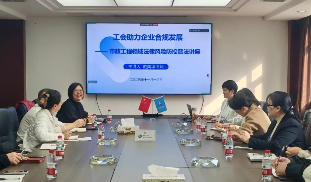市政要聞 | 公司舉辦市政工程領(lǐng)域法律風(fēng)險(xiǎn)防控普法講座